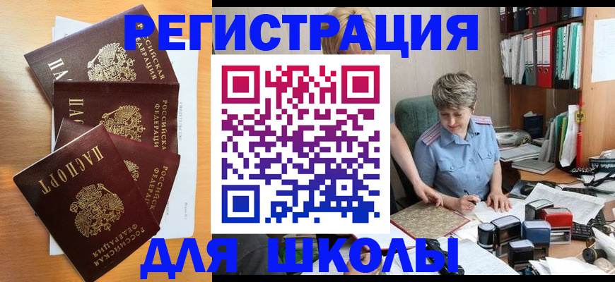 временная регистрация для школы в Горячем Ключе